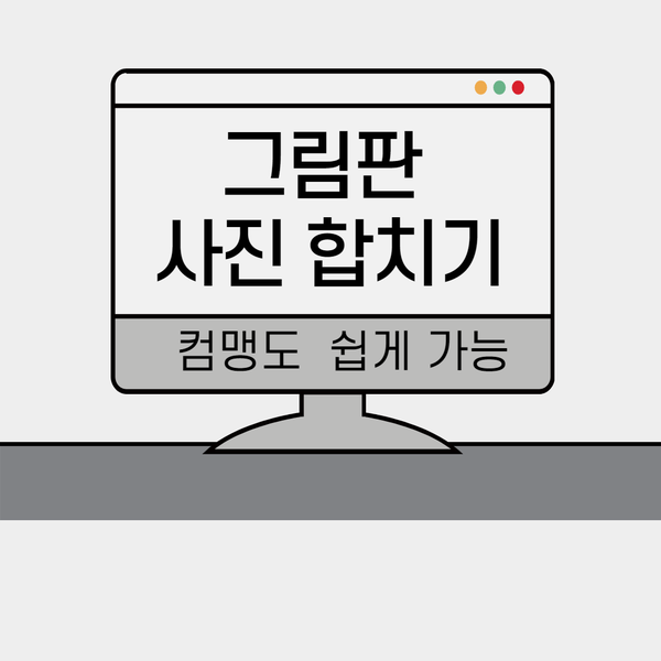 맞추기가 너무 쉽네요 그림판 사진