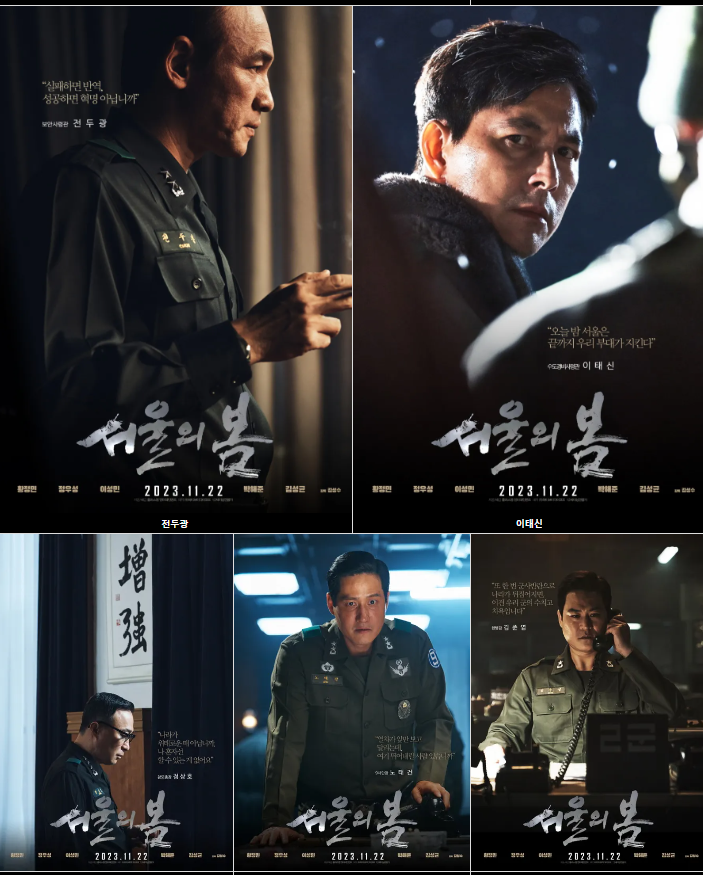 영화 서울의 봄 포스터와 배경 인물들