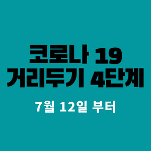  사회적 거리두기 4단계 시행 : 코로나 일일 신규확진자 1,300명 넘었다는데