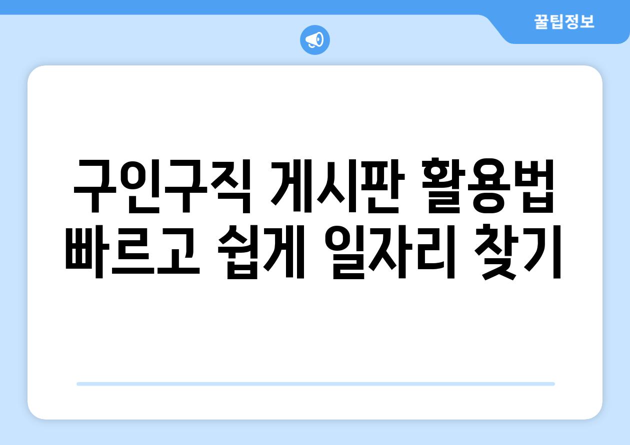 구인구직 게시판 활용법 빠르고 쉽게 일자리 찾기