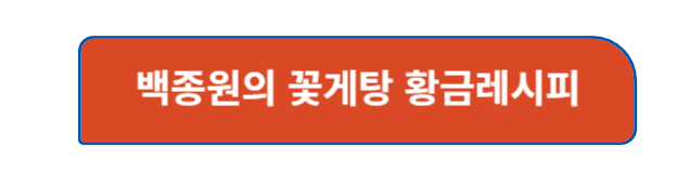 꽃게탕 레시피