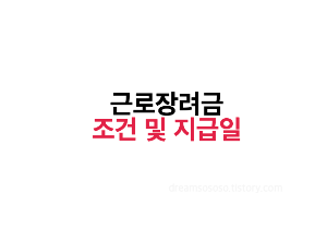 2024년 근로장려금 조건 및 지급일&#44; 기한 후 신청 방법