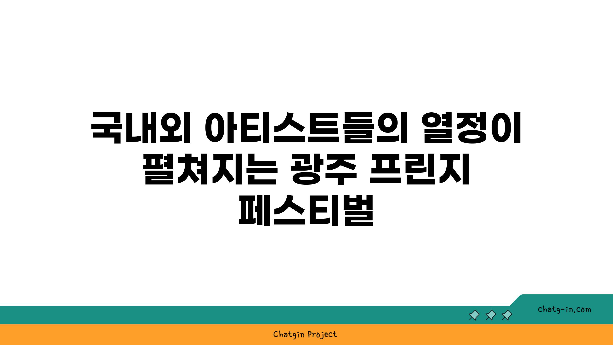 국내외 아티스트들의 열정이 펼쳐지는 광주 프린지 페스티벌