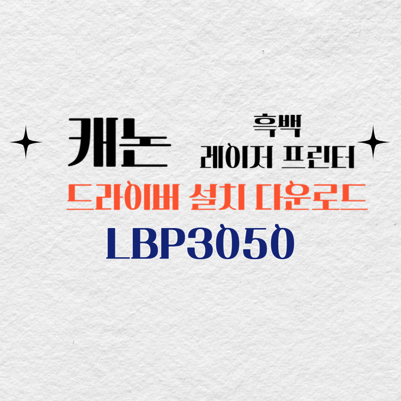 캐논 흑백 레이저 프린터 LBP3050 드라이버 설치 다운로드