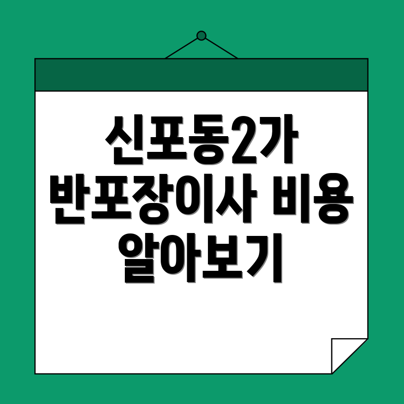 반포장이사 비용