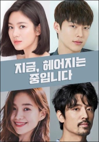  지금 헤어지는 중입니다 다시보기 재방송 무료 줄거리 몇부작 등장인물