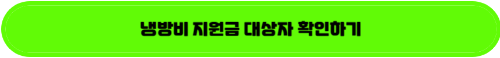 냉방비 지원대상