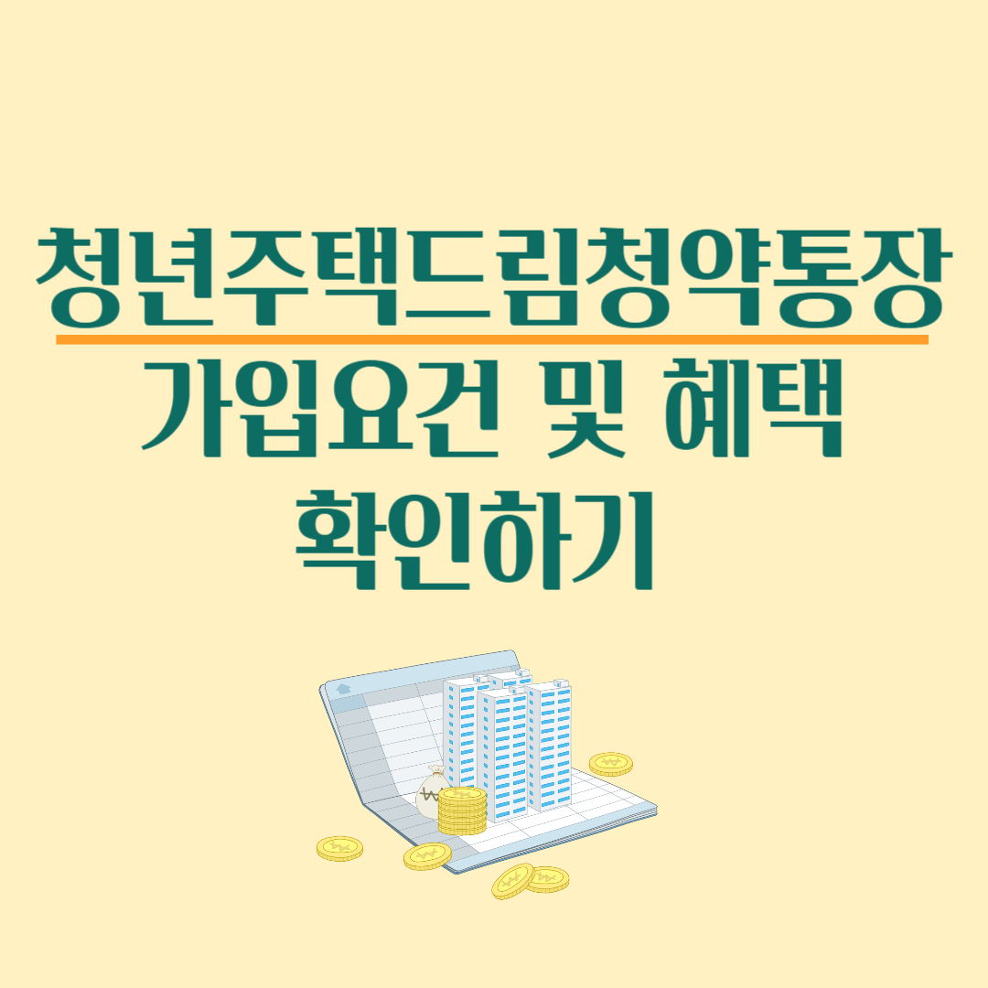 청년주택드림청약통장 가입요건 및 혜택 확인하기