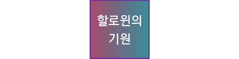 할로윈의-기원-썸네일