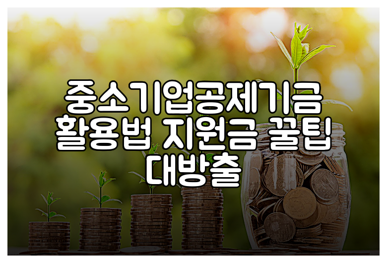 중소기업공제기금 활용법 지원금 꿀팁 대방출