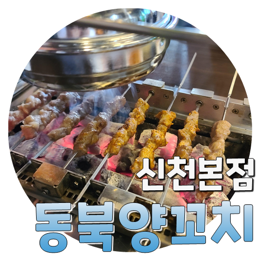  칭따오 슬러시로 마실 수 있는, 잠실새내역 동북양꼬치