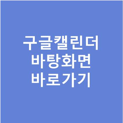 구글 캘린더 바탕화면 바로가기