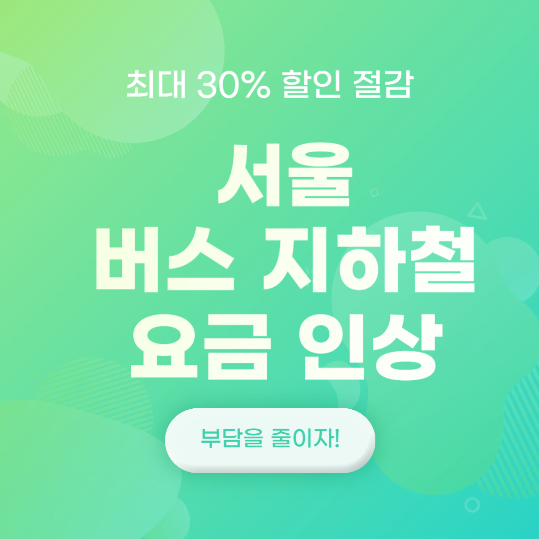 서울 버스 지하철 요금 인상 최대30% 할인 절감으로 부담 줄이기