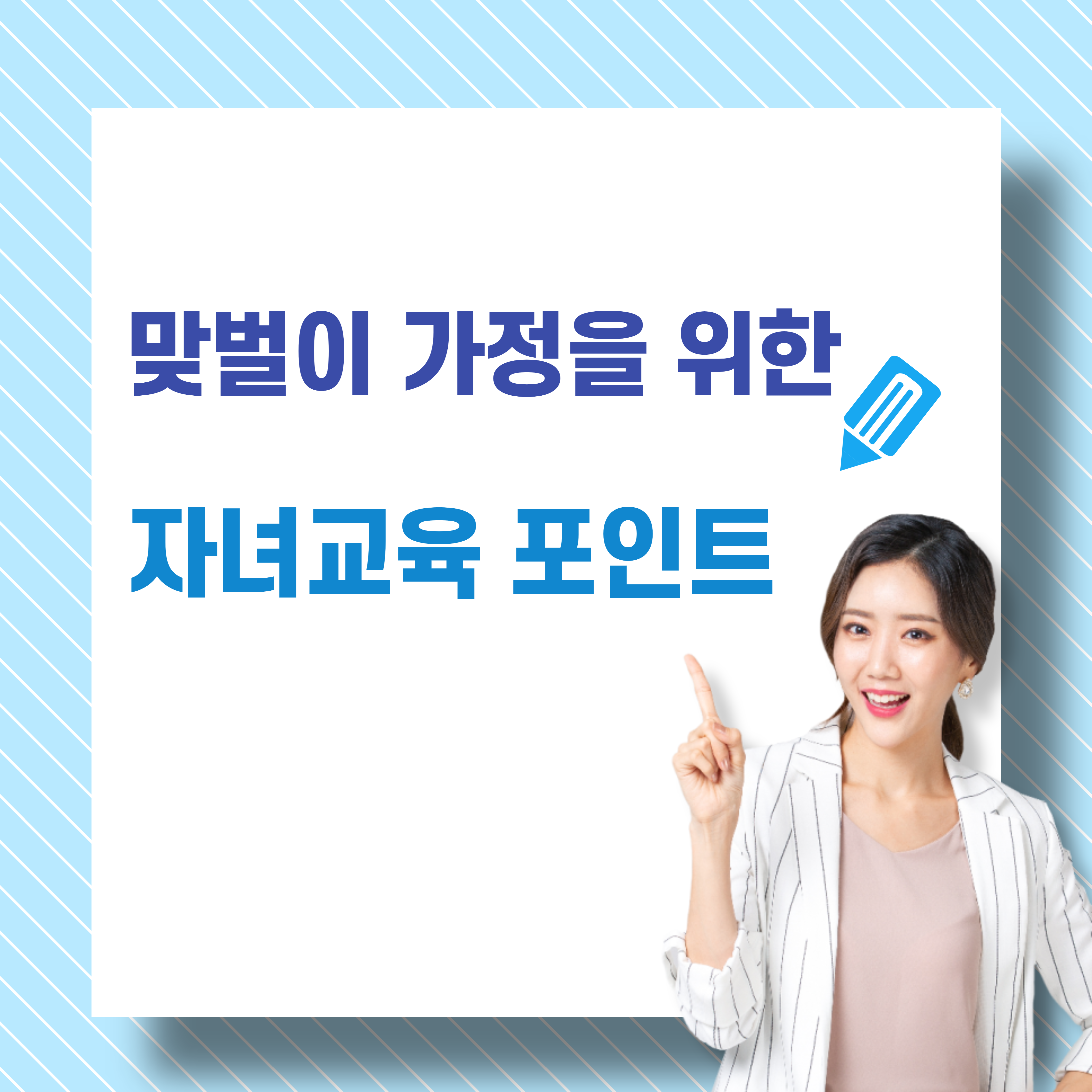  맞벌이 가정을 위한 자녀교육 포인트