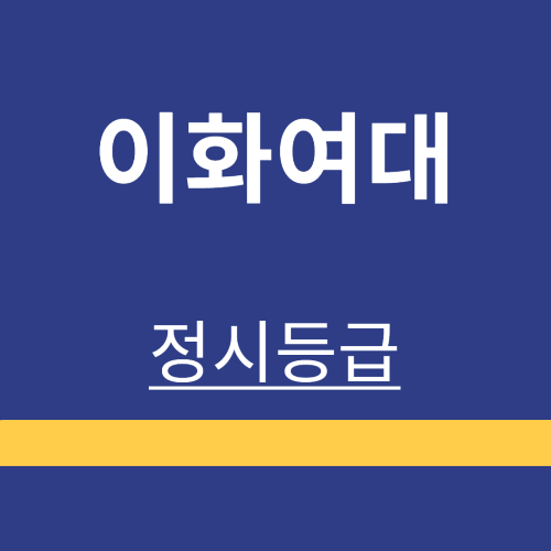 대학정보 ❘ 이화여자대학교 ❘ 정시등급 ❘ 등록금 ❘ 등급 컷 ❘ 경쟁률 ❘ 입학정보