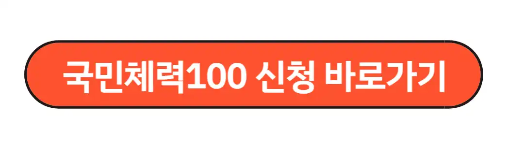 국민체력100 신청하기