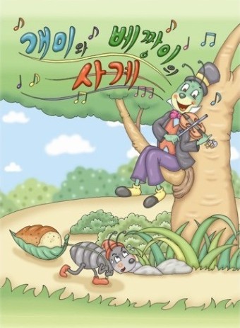개미와 베짱이 이미지
