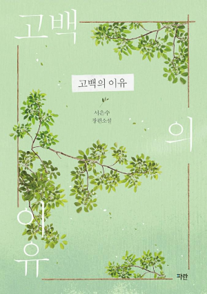  [웹소설]고백의 이유-서은수 장편소설,