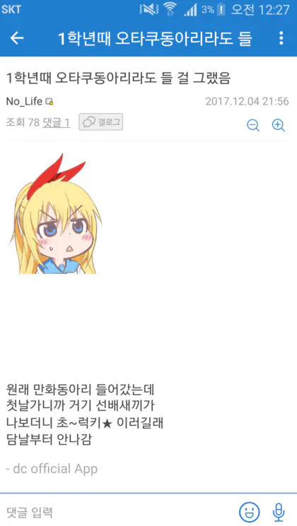 1학년때 오타쿠 동아리라도 들 걸 그랬음