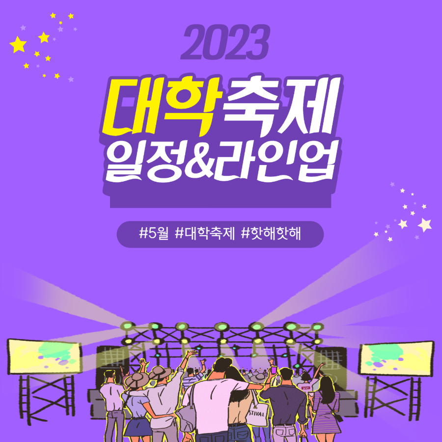 2023대학교축제