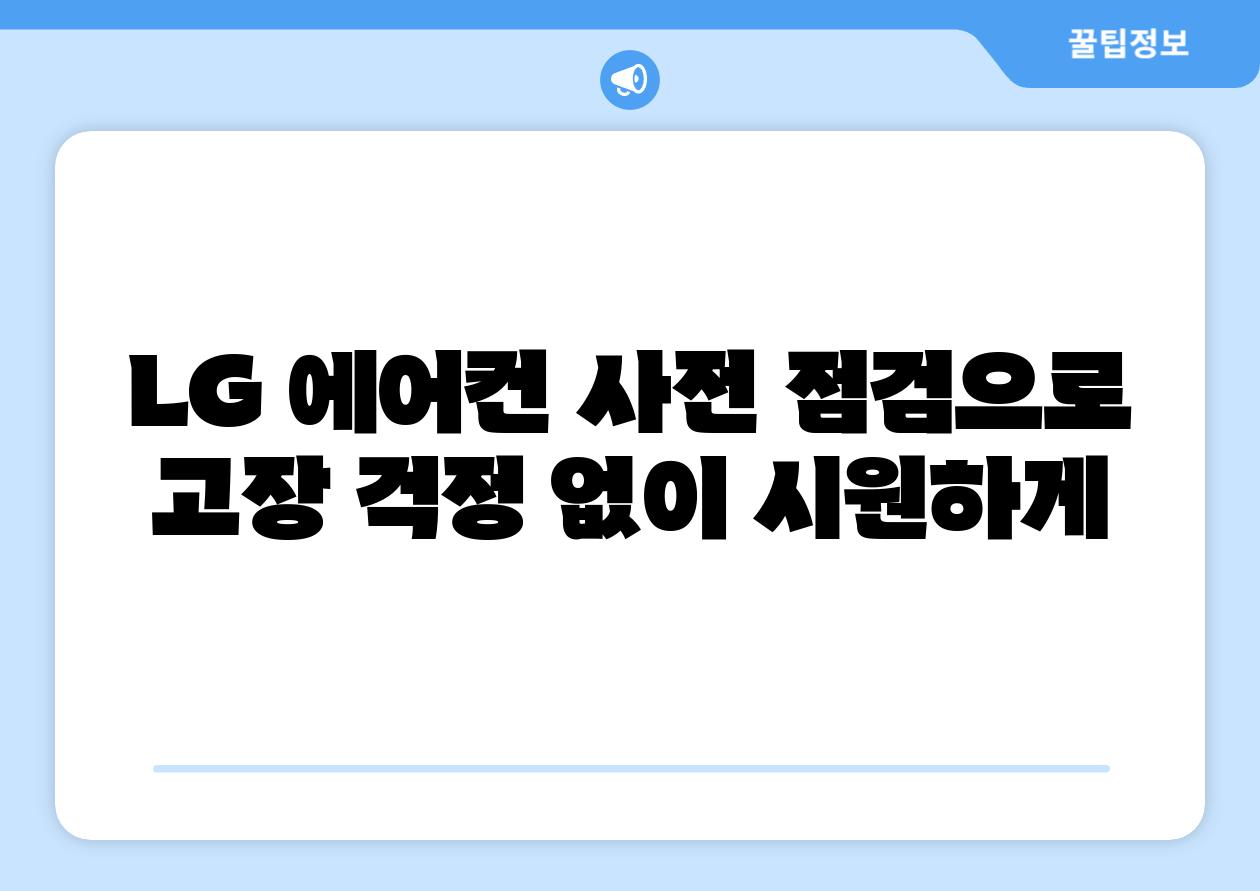 LG 에어컨 사전 점검으로 고장 걱정 없이 시원하게