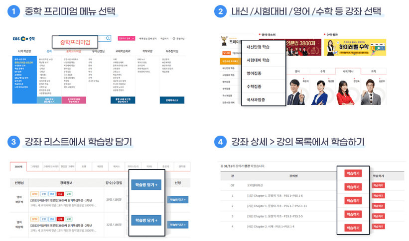 EBS_중학_프리미엄_가격_무료(강좌_이용_방법)