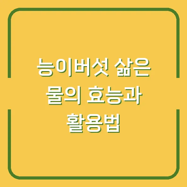 능이버섯 삶은 물의 효능과 활용법