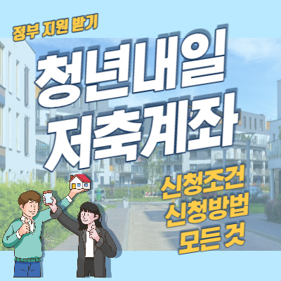 청년내일저축계좌 신청 조건 방법 기간