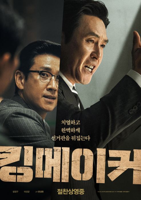  영화 "킹메이커" Kingmaker 2022 감상평