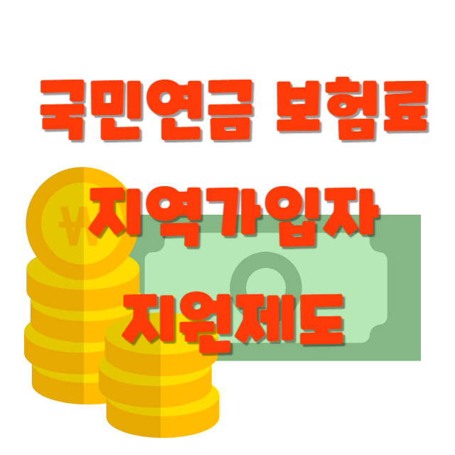 국민연금지역가입자지원제도썸네일