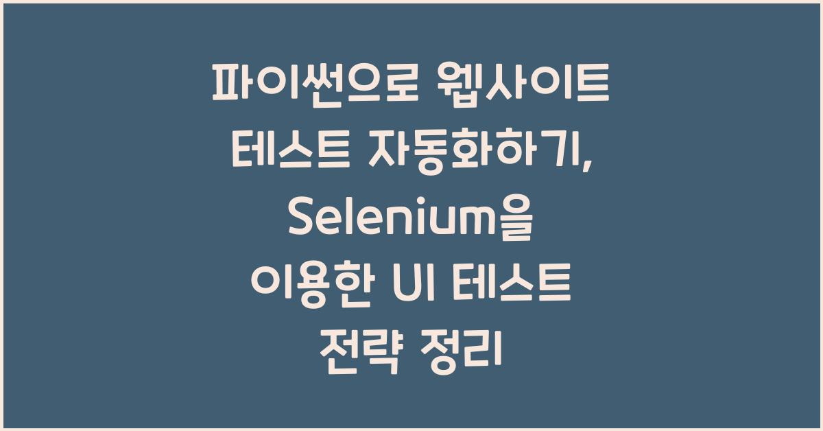 파이썬으로 웹사이트 테스트 자동화하기: Selenium을 이용한 UI 테스트