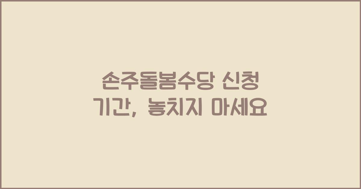 손주돌봄수당 신청 기간