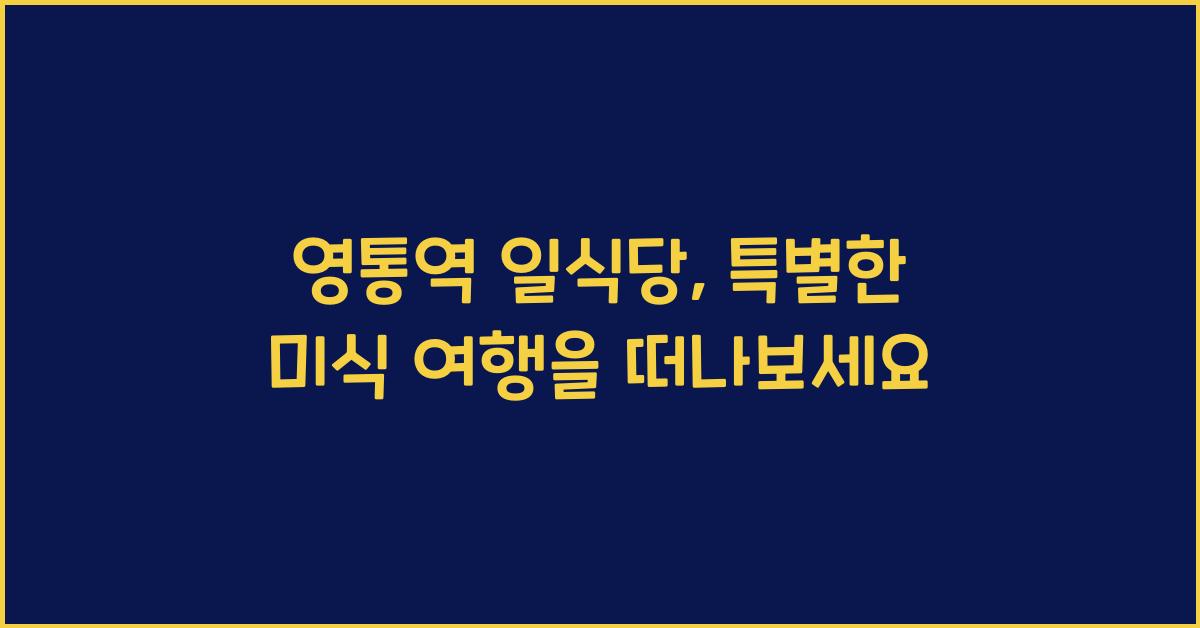 영통역 일식당