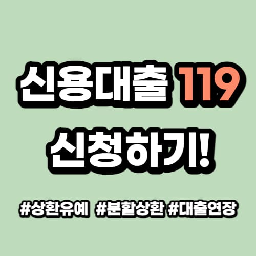 신용대출119 지원대상