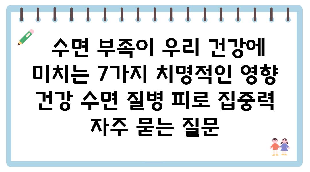  수면 부족이 우리 건강에 미치는 7가지 치명적인 영향  건강 수면 질병 피로 집중력 자주 묻는 질문