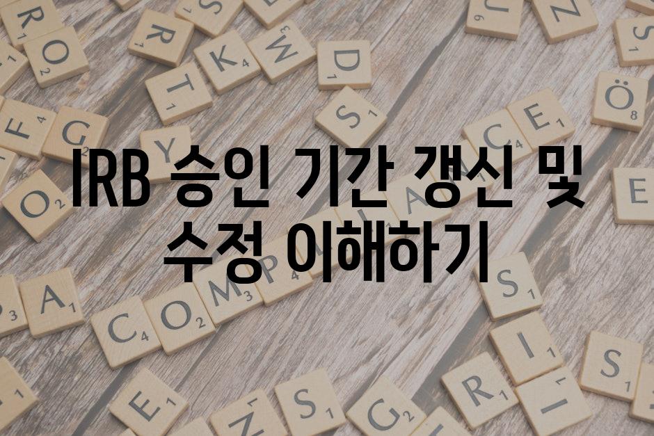 IRB 승인 기간 갱신 및 수정 이해하기