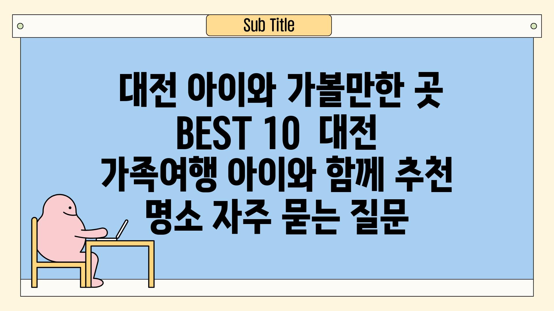  대전 아이와 가볼만한 곳 BEST 10  대전 가족여행 아이와 함께 추천 명소 자주 묻는 질문