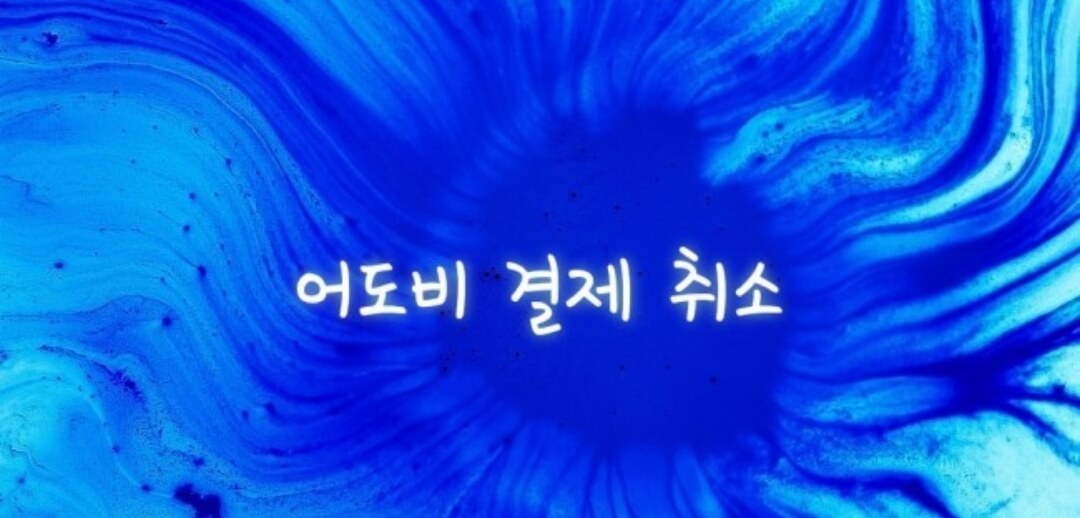  어도비 무료체험판 사용 후 결제 취소 성공