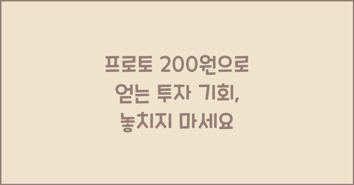 프로토 200원