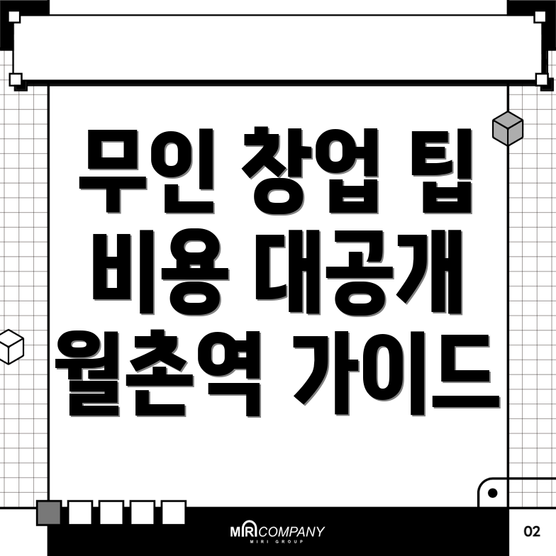 무인 창업