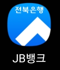 전북은행 앱 실행