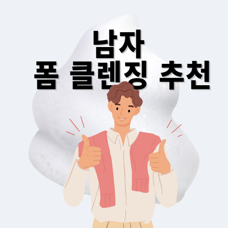 남자 폼 클렌징 추천