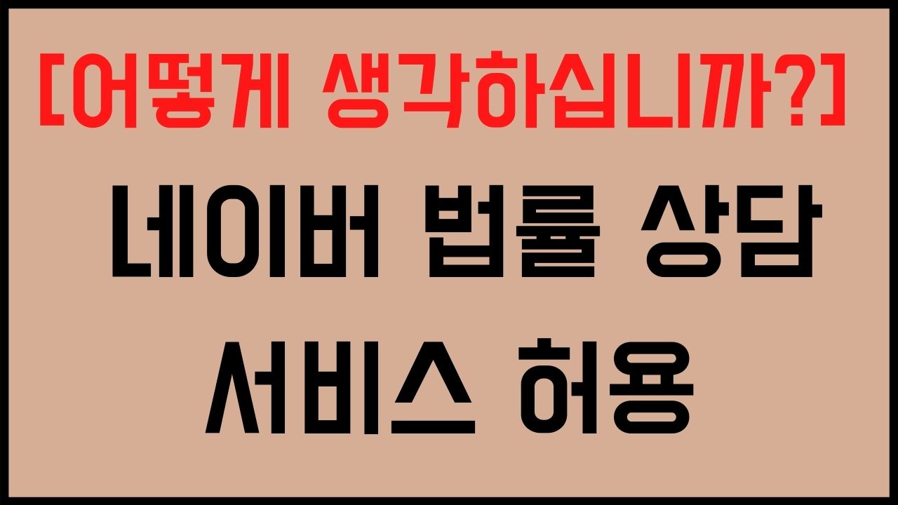 네이버 법률 상담 서비스 허용, 어떻게 생각하십니까 시사토론