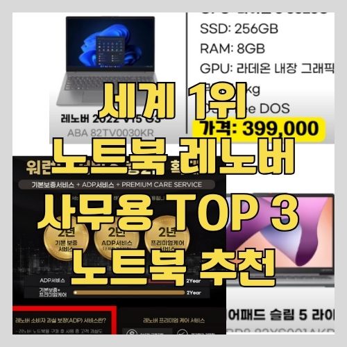 용도별 레노버 사무용 가성비 TOP 3 노트북 추천 및 리뷰 썸네일