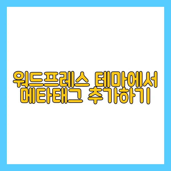 워드프레스 메타태그