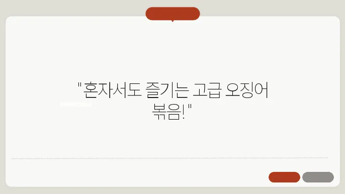 특별한 오징어 볶음: 혼자서도 품질 있게