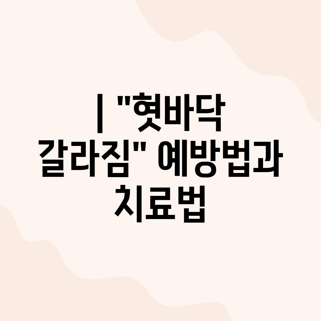  혓바닥 갈라짐 예방법과 치료법