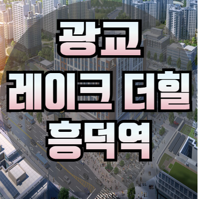 광교래아크더힐흥덕역