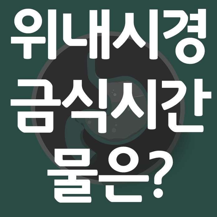 위내시경 금식시간, 위내시경 검사시 6