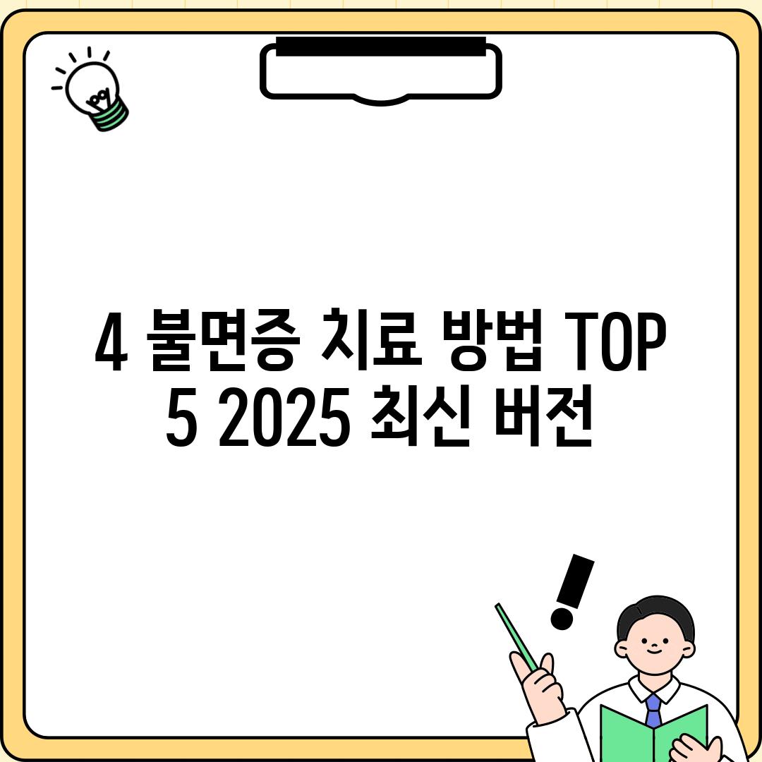 4. 불면증 치료 방법 TOP 5 (2025 최신 버전)